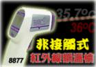AZ-8877 紅外線額頭測溫儀 ,形狀槍型,專為測量額頭溫度設(shè)計!非接觸式無鐳射光測量!℃/℉切換功能!自動關(guān)機(jī)!溫 度:+30~+50℃.分辯率:0.1℃, 0.1℉.準(zhǔn)確度:±0.5℃