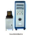 馬達壽命測試臺,可顯示試驗時的電壓、電流、功 率、頻率、循回工作次數(shù) ；負載連續(xù)可調(diào)；可空載、負載、超負載、空載、停機循回工作，每一項試驗時間可任意設(shè)定；工作臺三維可調(diào)，便于裝夾馬達
