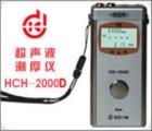 HCH-2000D 超聲波測厚儀 測量范圍：0.65-260mm (配不同探頭）測量誤差：1％ *厚度值:±0.05mm　顯示精度： 0.01mm
數(shù)據(jù)輸出接口：RS232C（可連微機、打印機）數(shù)據(jù)存儲： 254個測量點
