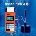 MH310便攜式里氏硬度計可在多種硬度制氏（布氏HB、洛氏HRC、維氏HV、肖氏HS）間自由轉(zhuǎn)換，  測量范圍：HLD（170～960）HLD，  數(shù)據(jù)存儲：最大100組（沖擊次數(shù)32～1）
