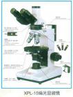 性能特點：
可選特射照明，落射照明或者透反射照明
配置無應力平場物鏡（中心可調(diào)）與大視野目鏡
粗微動同軸調(diào)焦機構(gòu)，粗動松緊可調(diào)，帶限位鎖緊裝置，微動格直：2um
旋轉(zhuǎn)式載物臺，360°等分刻度，游標格直6”，中心可調(diào)，帶鎖緊裝置，工作臺垂直有限行程可達30mm。
寬電壓電源（85-265V 47-60HZ）.6V20W鹵素燈照明，亮度可調(diào)。

