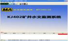 KJ402礦井水文監(jiān)測系統(tǒng)是對煤礦井下水壓、水位、水溫、明渠流量、管道流量進行自動測量和記錄的自動化監(jiān)測控制系統(tǒng)。它利用計算機技術、通訊技術、傳感器技術解決礦井水害的防治問題，是多學科領域與水文科學相結合的產(chǎn)物。